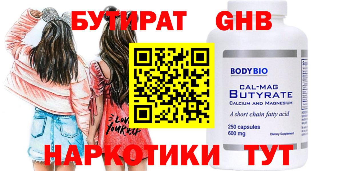 Королёв  Бутират бутандиол  Вход с VPN 